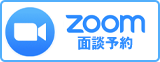 Zoomでご相談予約