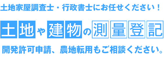 土地家屋調査士にお任せください！
