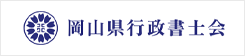 岡山県行政書士会