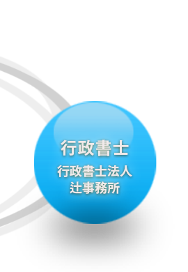 行政書士つじ相続法務事務所